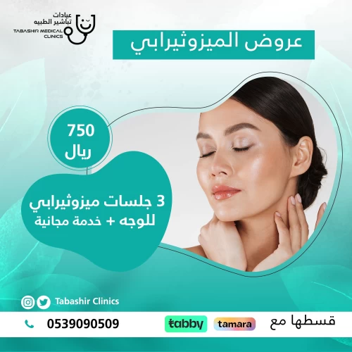 3 جلسات ميزوثيرابي للوجه + خدمة مجانية