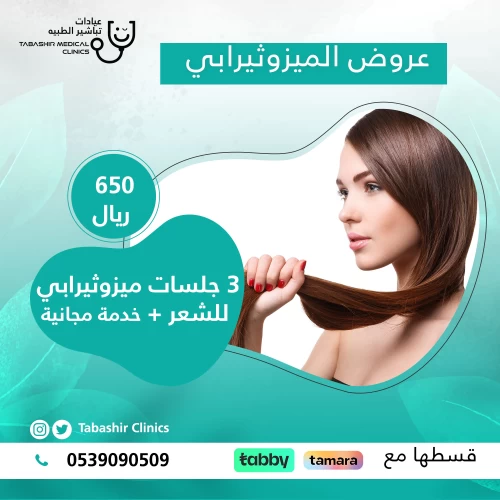 3 جلسات ميزوثيرابي للشعر + خدمة مجانية