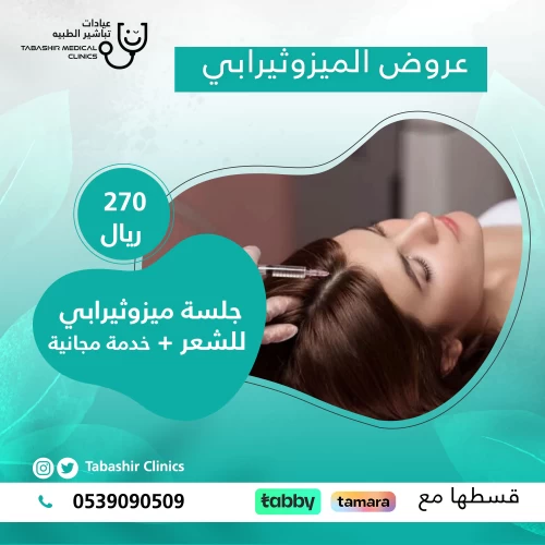 جلسة ميزوثيرابي للشعر + خدمة مجانية
