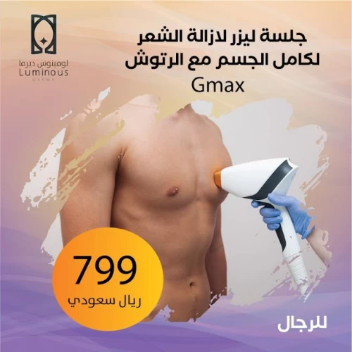 جلسة ليزر للرجال لازالة الشعر لكامل الجسم مع الرتوش