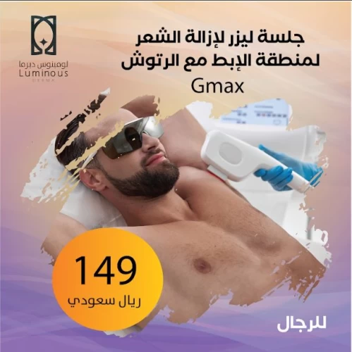 جلسة ليزر للرجال لإزالة الشعر لمنطقة الابط مع الرتوش