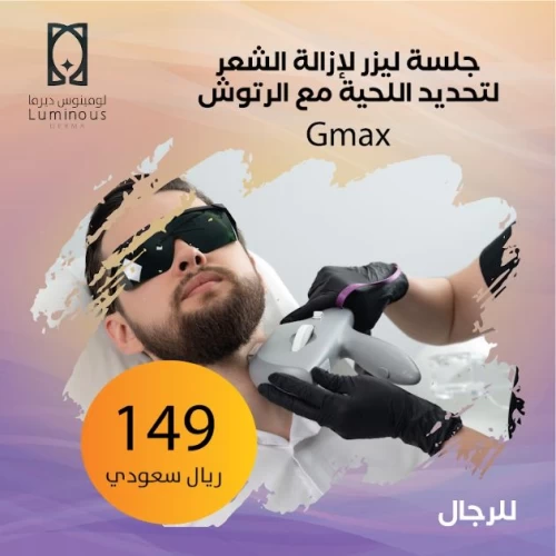 جلسة ليزر للرجال لإزالة الشعر لتحديد اللحية مع الرتوش
