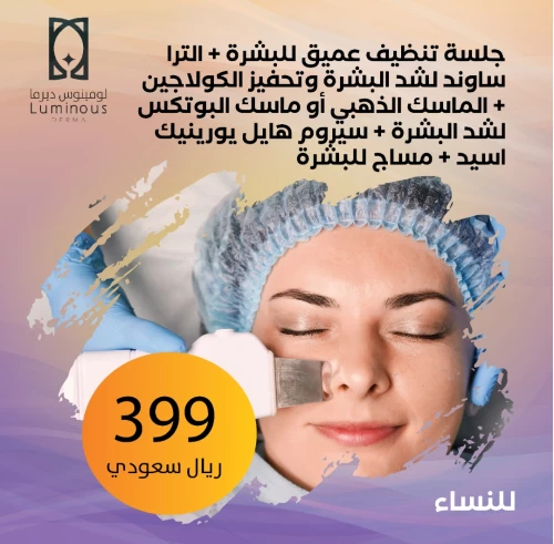 جلسة تنظيف بشرة + الترا ساوند لشد البشرة وتحفيزها + الماسك الذهبي أو ماسك البوتكس + سيروم هايليورنيك + مساج للبشرة