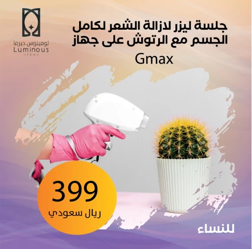 جلسة ليزر إزالة الشعر كامل مع الرتوش على جهاز Gmax