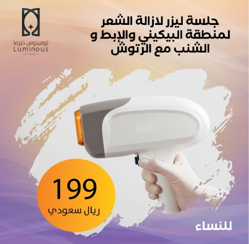 جلسة ليزر إزالة الشعر للبكيني والاندر ارم والشنب مع الرتوش