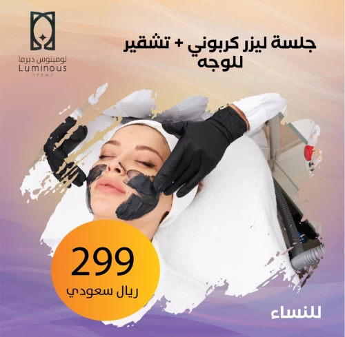 جلسة ليزر كربوني مع تقشير للبشرة