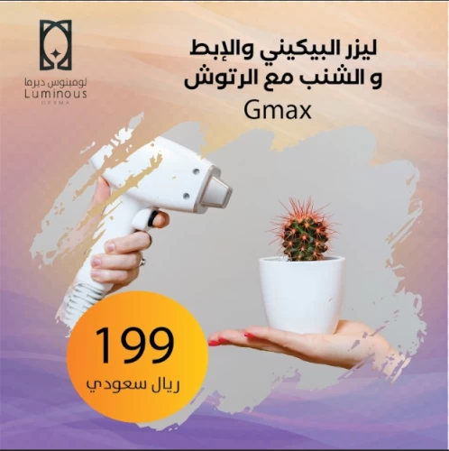 جلسة ليزر البيكني والإبط والشنب مع الرتوش  GMAX