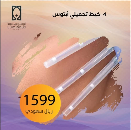 4 خيط تجميلي أبتوس