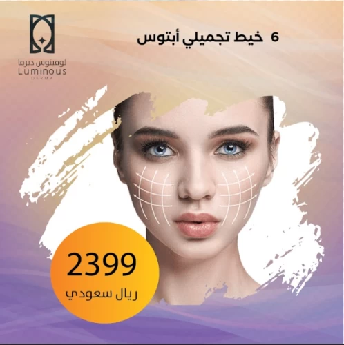 6 خيط تجميلي أبتوس