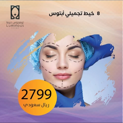 8 خيط تجميلي أبتوس