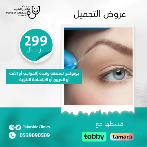 بوتوكس لمنطقة واحدة (الحواجب أو الأنف أو العيون أو الابتسامة اللثوية)