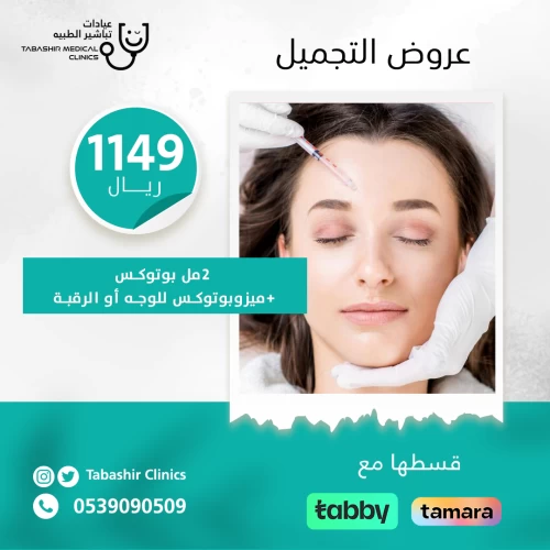 2مل بوتوكس +ميزوبوتوكس للوجه أو الرقبة