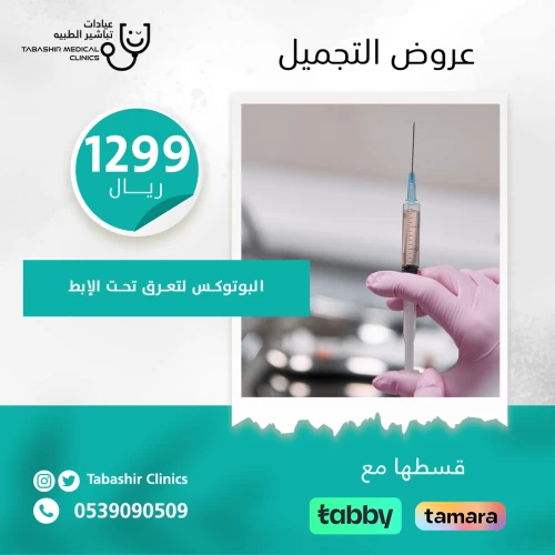 بوتكس لتعرق تحت الإبط