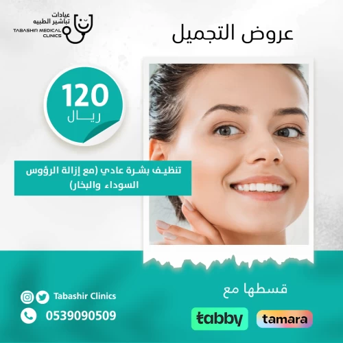 تنظيف بشرة عادي (مع إزالة الرؤوس السوداء والبخار)