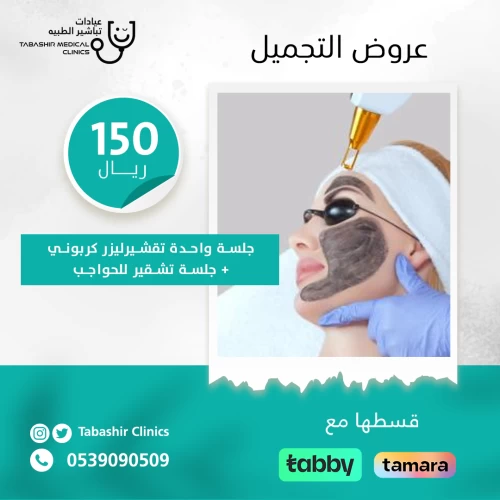 جلسة واحدة تقشيرليزر كربوني + جلسة تشقير للحواجب