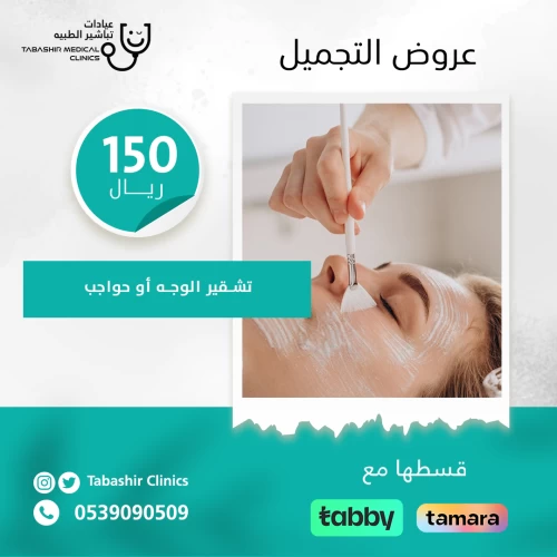 جلسة تشقير الوجه أو حواجب