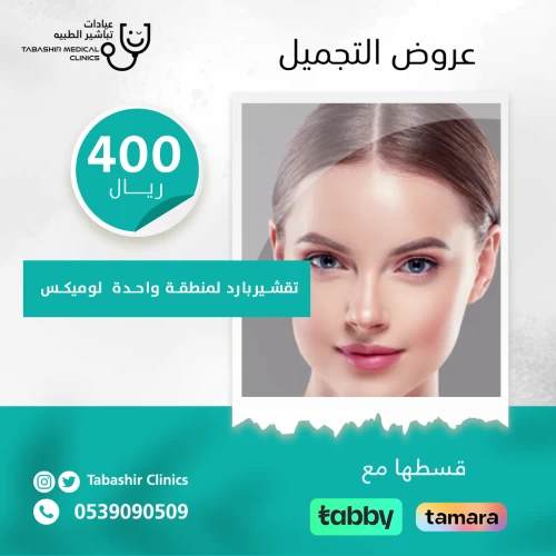تقشير بارد لمنطقة واحدة لوميكس