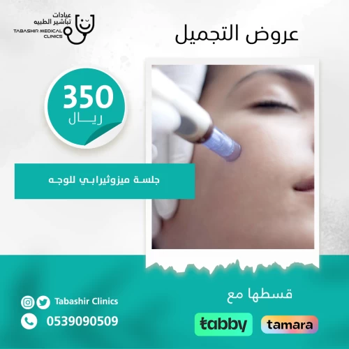 ميزوثيرابي للوجه