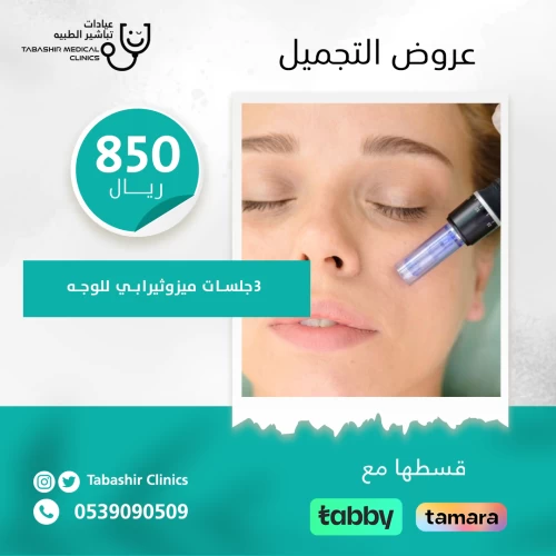3 جلسات ميزوثيرابي للوجه