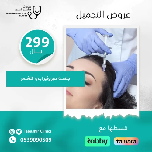 ميزوثيرابي للشعر