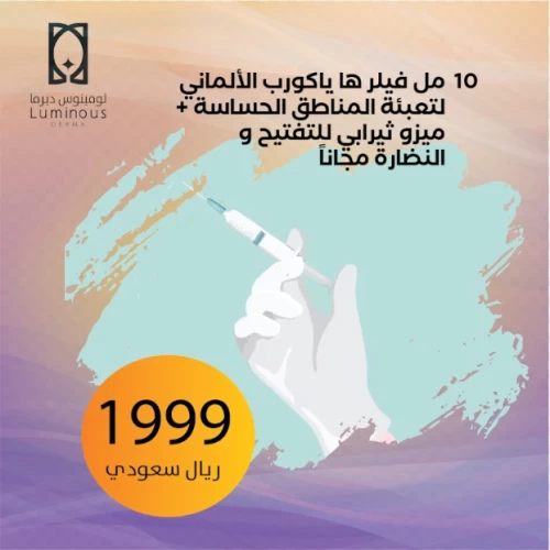 10 مل فيلر هايا كورب الألماني لتعبئة المناطق الحساسة + ميزوثيرابي للتفتيح والنضارة