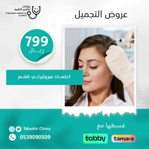 3 جلسات ميزو ثيرابي للشعر