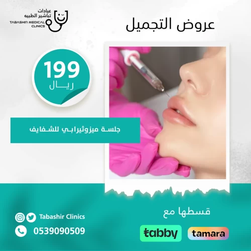 جلسة ميزوثيرابي للشفايف