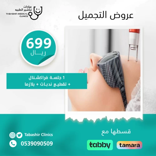 1 جلسة فراكشنال + تقطيع ندبات + بلازما