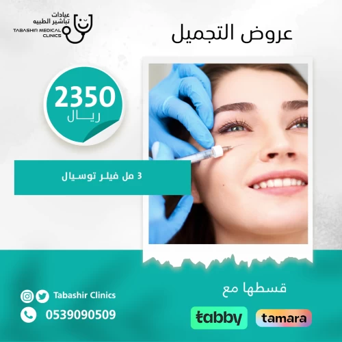 جلسة 3 مل فيلر توسيال