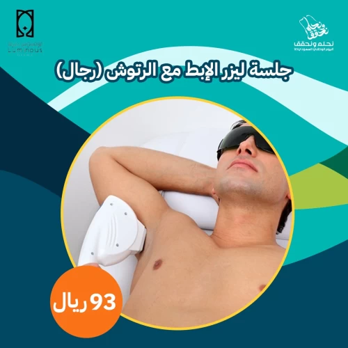 جلسة ليزر الإبط مع الرتوش (رجال)