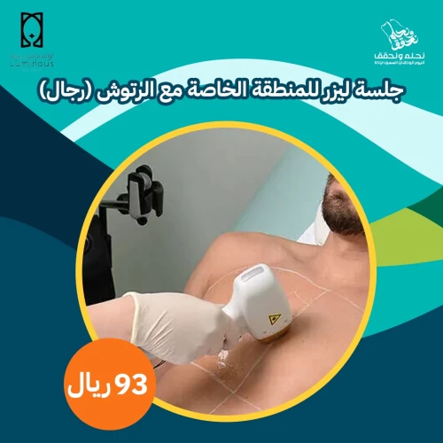 جلسة ليزر للمنطقة الخاصة مع الرتوش
