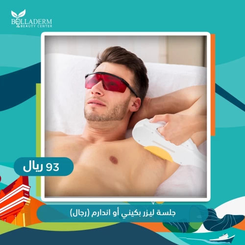 جلسة ليزر بكيني أو اندر ارم ( رجال )