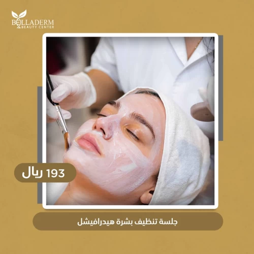 جلسة تنظيف بشرة هيدرافيشل
