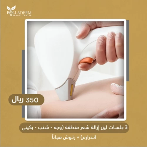 3 جلسات ليزر إزالة شعر منطقة ( وجه / شنب / بكيني / اندرارم ) + رتوش مجاناً