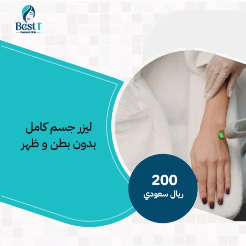 Full body laser hair removal session without stomach and back