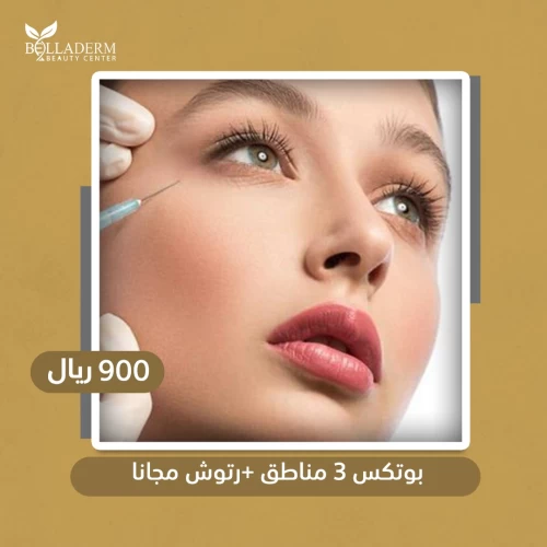بوتكس 3 مناطق + رتوش مجاناً