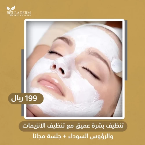 تنظيف بشرة عميق مع تنظيف الانزيمات والرؤوس السوداء + جلسة مجاناً