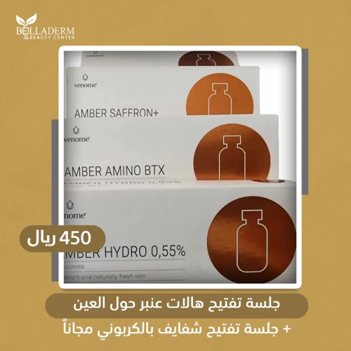 جلسة تفتيح هالات عنبر حول العين + جلسة تفتيح شفايف بالكربوني مجاناً