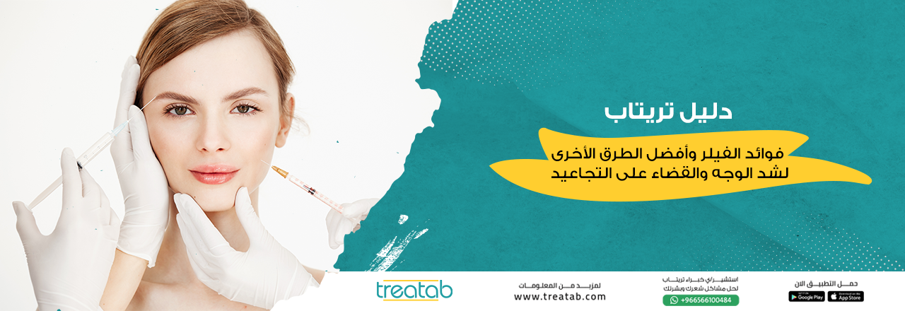 دليل تريتاب: فوائد الفيلر وأفضل الطرق الأخرى لشد الوجه والقضاء على التجاعيد 
