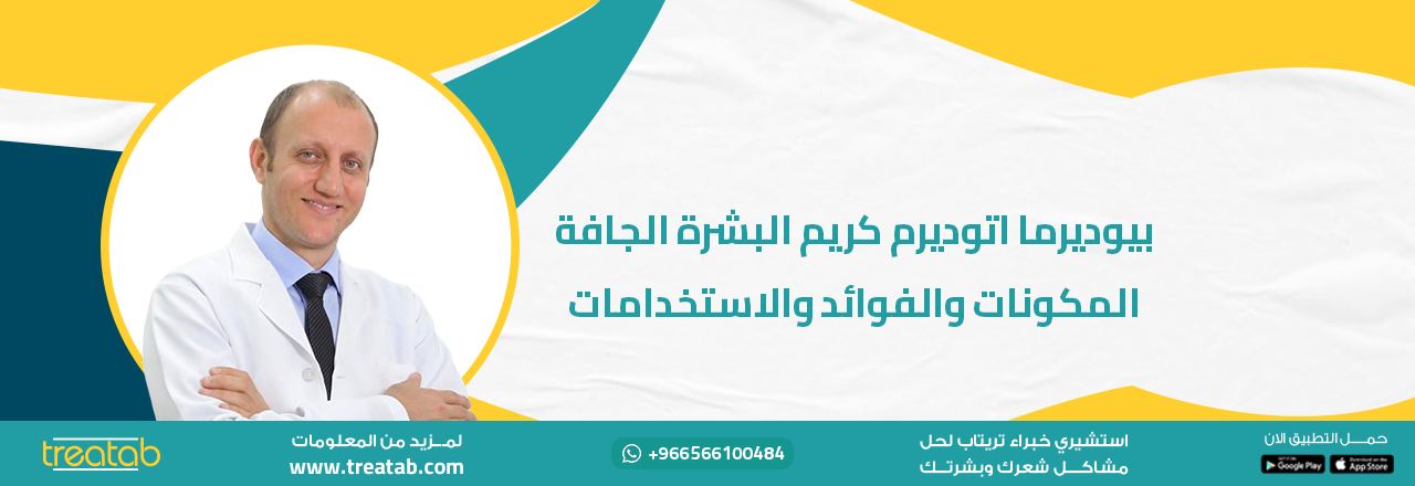 بيوديرما اتوديرم كريم البشرة الجافة | المكونات والفوائد والاستخدامات