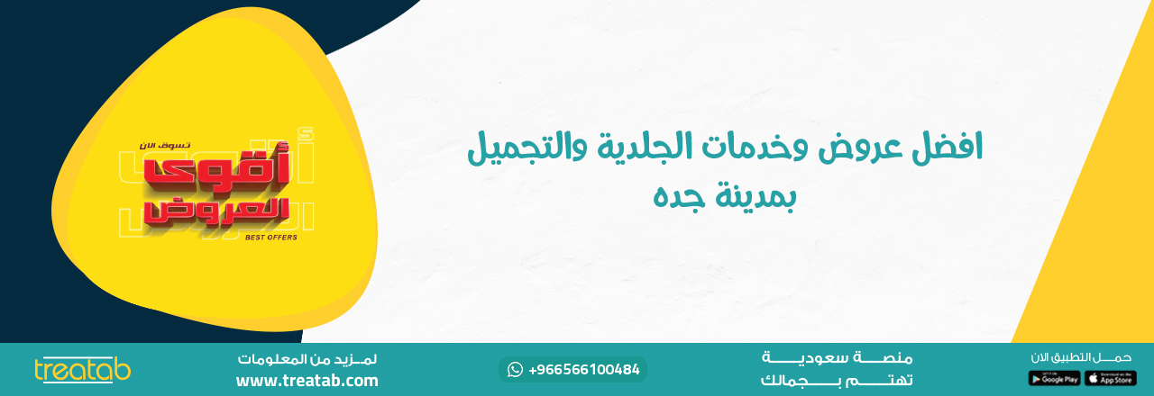 افضل عروض وخدمات الجلدية والتجميل بمدينة جده