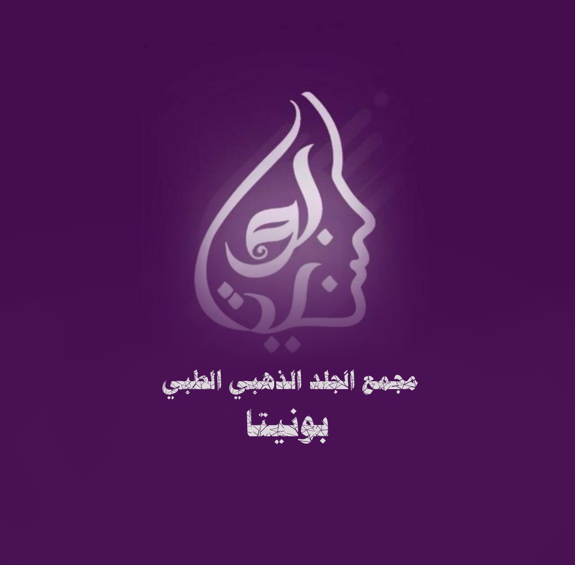 شركة الجلد الذهبي ( بونيتا )